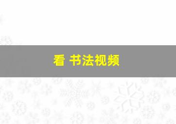 看 书法视频